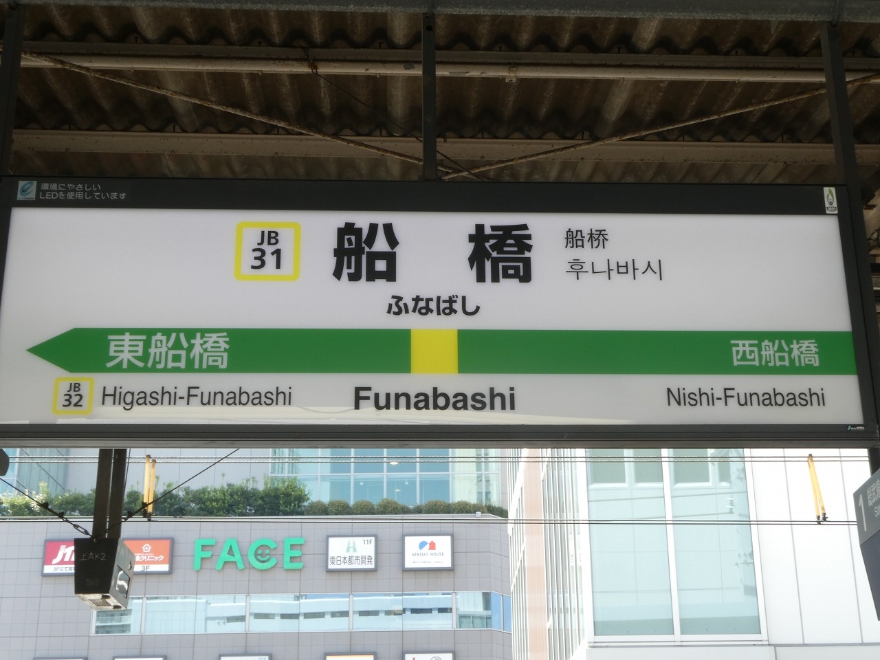 東武鉄道　ふなばし　船橋駅　駅名板 船橋駅｜東武鉄道公式サイト